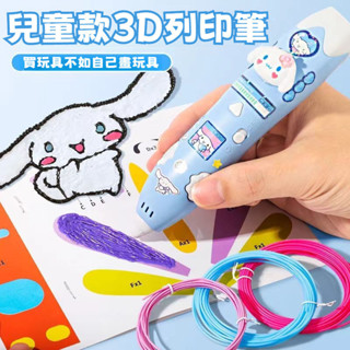 現貨 兒童生日禮物首選 3D列印繪畫筆套裝 兒童3d筆 卡通3d列印筆 美樂蒂3D立體筆 庫洛米3d列印筆 3-6歲玩具