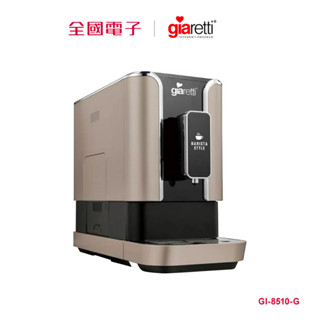 Giaretti 全自動義式咖啡機(金) GI-8510-G 【全國電子】