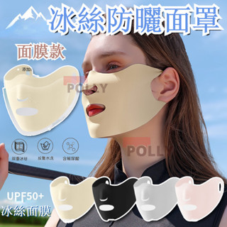 【golovejoy】面膜款 冰絲防曬面罩 面膜口罩 立體無痕面罩 可護眼角 可水洗 冰涼透氣薄款 掛耳式遮陽面罩