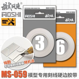 [HRS] 🎨現貨 模式玩造 MS059 硬邊膠帶 3mm 6mm 刻線膠帶 模型推刀工具 膠帶 模型鋼彈細節改造