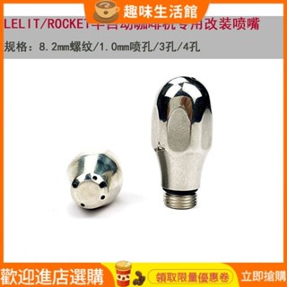 【品質現貨】義大利LELIT V3/mara X/ROCKET火箭R58半自動咖啡機改裝噴嘴噴頭
