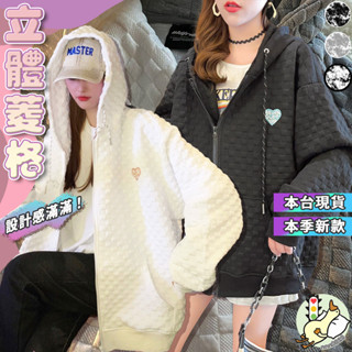 新款現貨💗✨華夫格 連帽 立體 格紋 素色 愛心 衛衣 外套女 設計感 小眾 上衣 拉鍊 開衫 秋冬 女裝新款