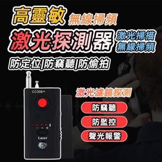 [泰格爾]防偷拍偵測器 針孔探測器 CC308+ 防偷拍錄音盜攝 訊號偵測 鐳射探測 偵測定位 隱藏式攝影錄音 C954