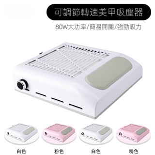 美甲858-8 80W插電式美甲粉塵機 指甲集塵器 美甲吸塵機 美甲粉塵機 粉塵器 集塵機 桌麵粉塵機 日式粉塵機