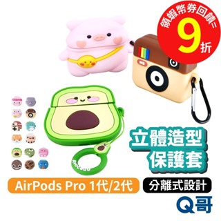 卡通造型耳機保護殼 適用Airpods Pro 1 2 耳機套 耳機軟套 1代2代造型保護套 【矽膠耳機殼】Y80