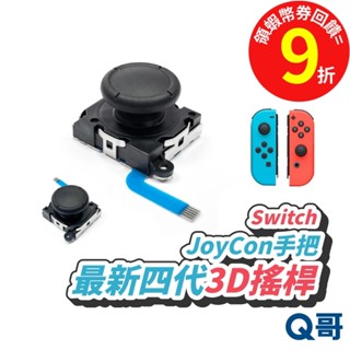 Q哥 Switch 3D搖桿 手把維修 JoyCon Switch維修 類比搖桿 排線 滑扣彈簧 原廠四代3D蘑菇頭