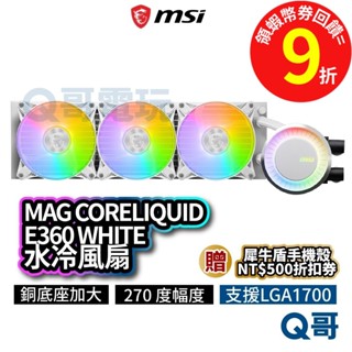 MSI微星 MAG CORELIQUID E360 WHITE【水冷風扇】一體式水冷散熱器 CPU 散熱器 MSI536