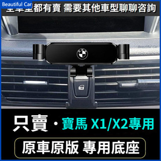 BMW 寶馬手機架 12-23款 E84 F48 F47 X1 X2專用車用手機支架 重力款手機架 導航螢幕 手機支架