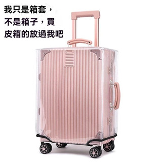 ✨新品特價/免運促銷#加厚行李箱保護套透明拉桿箱旅行箱套防塵罩20/24/28寸耐磨防水套