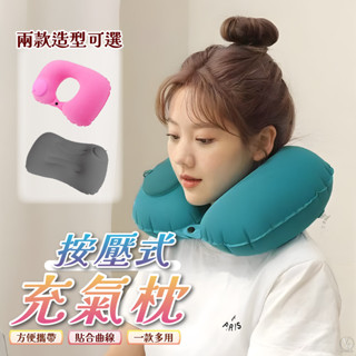 充氣枕 頸枕 枕頭 旅行 充氣枕頭 U型枕 旅行枕 充氣頸枕 飛機枕