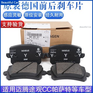 【原廠品質】適用VW 福斯邁騰途觀新帕薩特夏朗尚酷高爾夫MK5 MK6 GTI斯柯達野帝明銳前後剎車片皮煞車片來令片