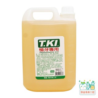 【樂齒專業口腔】T.KI鐵齒 牙醫診所專用 蜂膠漱口水 4000ml 內含氯已定
