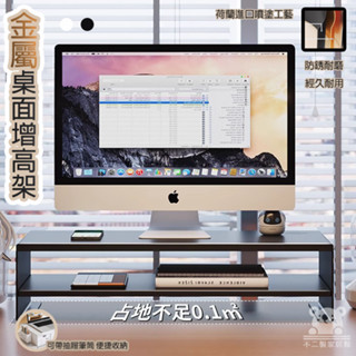 【金屬桌面增高架 免運】穩固電腦增高架 辦公桌面顯示器底座 臺式電腦支撐架 宿舍工位電腦置物架 加厚碳鋼增高置物架WSH