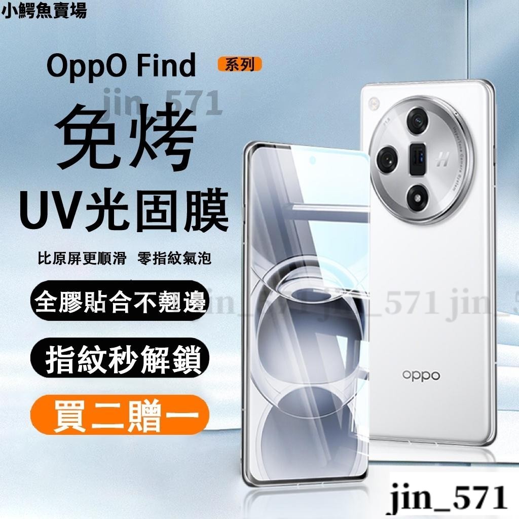 UV光固免烤 oppo Find X7 X6 X5 X3 X2 pro Find X7Ultra 曲面高清 保護貼