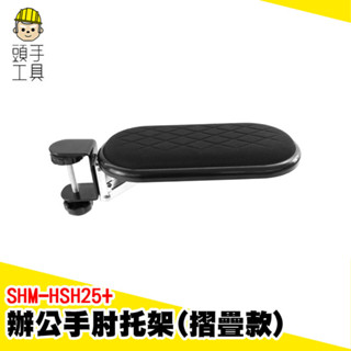 手肘托架 手肘滑鼠架 辦公手肘托架 電腦手托架 滑鼠護腕 手託 手拖 鍵盤手拖 人體工學 護腕架 SHM-HSH25+
