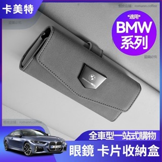 【卡美特】BMW 寶馬 眼鏡盒 翻毛皮 G20 G21 G30 G31 F11 F10 收納 車內 墨鏡盒 眼鏡收納盒