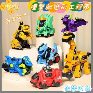 現貨👑【嘻哈】撞擊變形車 恐龍汽車 恐龍慣性玩具 兒童碰撞變形車 霸王龍 三角龍 戰車模型 恐龍玩具