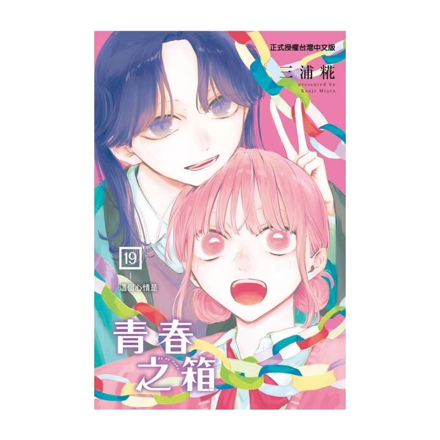 青春之箱(19)(首刷限定版)(三浦糀) 墊腳石購物網