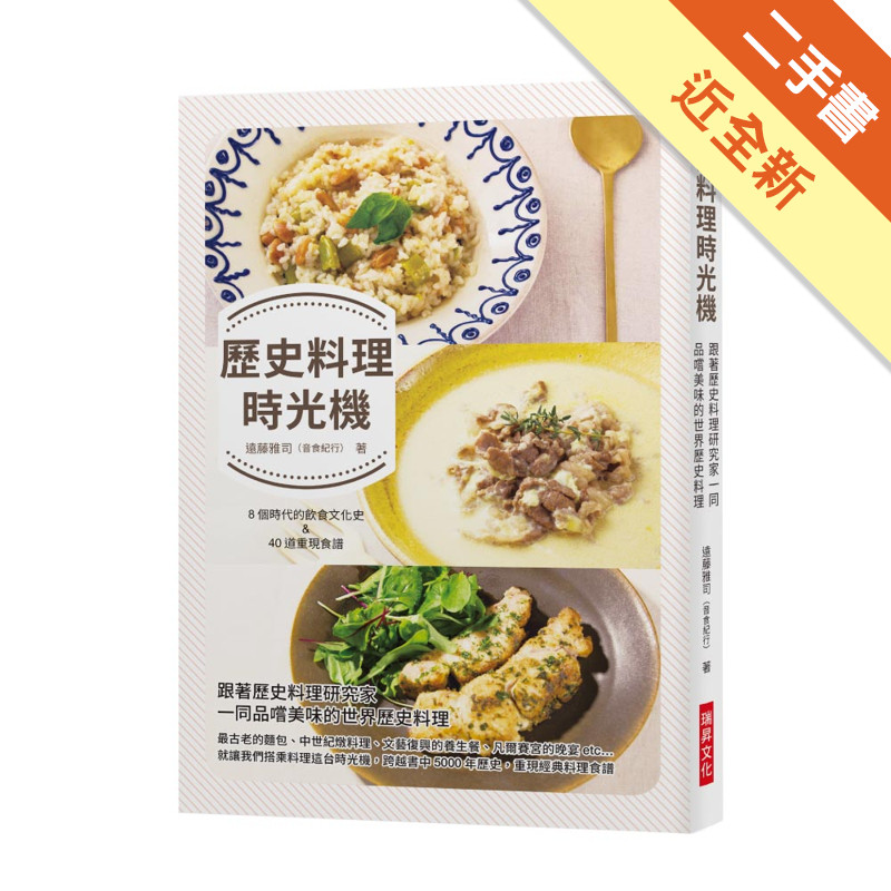 歷史料理時光機：跟著歷史料理研究家一同品嚐美味的世界歷史料理 / 收錄8個時代的飲食文化史 & 40道重現料理[二手書_近全新]11317611909 TAAZE讀冊生活網路書店