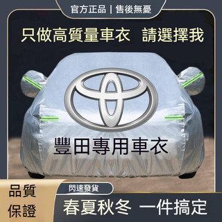 豐田 TOYOTA車衣車罩 Cross Altis Rav4 Yaris Vios Wish Camry車罩