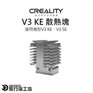 創想三維 Ender3 V3 KE / V3 SE 原廠噴頭散熱塊 散熱器 散熱片 3D列印機配件