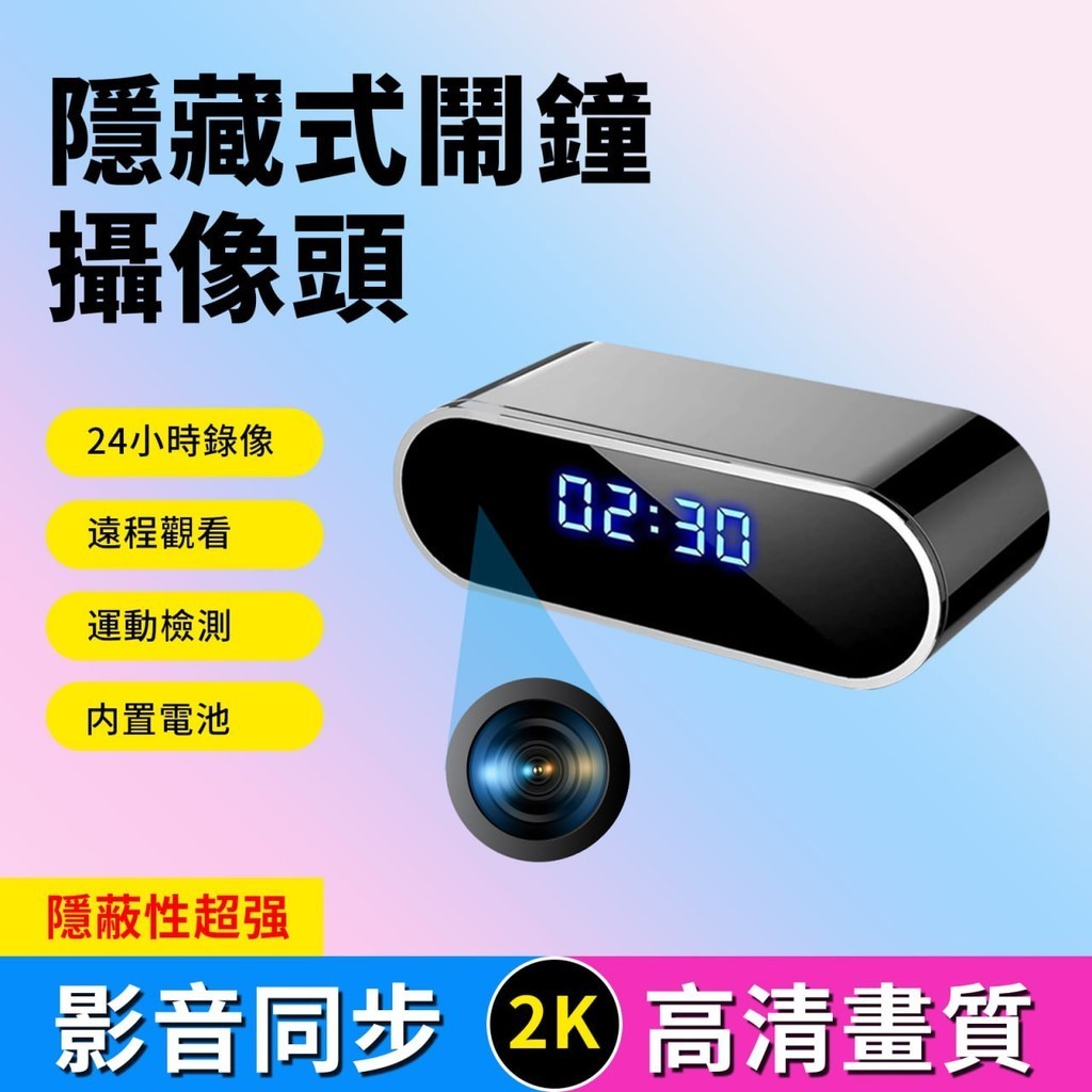 【台灣現貨】電子時鐘監視器 紅外夜視 隱藏密錄 廣角 遠端錄音錄影 針孔包膜 監控迷你 秘錄器 家庭監控 微型攝影機