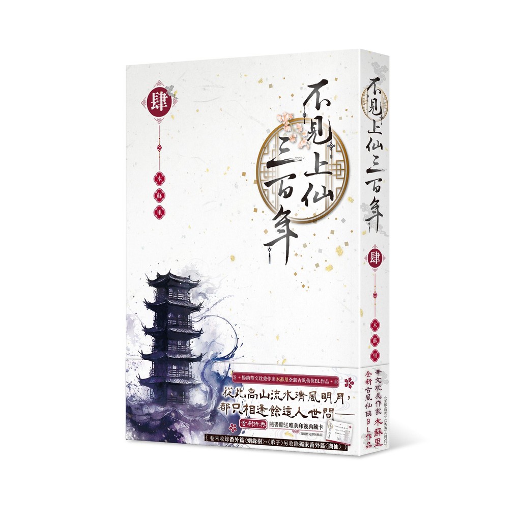 不見上仙三百年（4完）[79折]11101069784 TAAZE讀冊生活網路書店