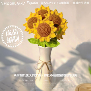 現貨 編織 向日葵花束 向日葵 編織向日葵 編織花束 向日葵花 畢業花束 教師節禮物 毛線花束 模擬花 鉤織花束 乾燥花