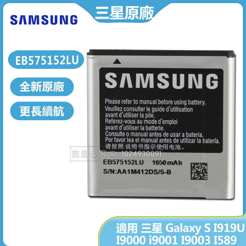 三星 Galaxy S I919U I9000 i9001 I9003 原廠電池 EB575152LU 替換電池 免運