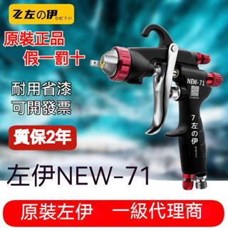 精品✅原裝左伊W-101噴槍 油漆W-77噴漆工具 噴漆槍 修補噴槍 油漆噴槍 W-71傢俱汽車面漆氣動噴漆槍金屬噴塗