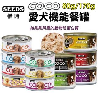SEEDS 惜時 聖萊西 COCO PLUS愛犬機能餐罐【單罐】 80g/170g 副食罐 狗罐頭『WANG』