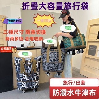 【臺灣出貨】折疊旅行包 滑輪包 旅行包 超大容量 健身包 收納出差行李袋子 帶滾輪旅行包 旅行袋 摺疊擴充旅行包 旅行包