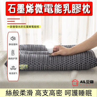 【AiL】石墨烯微電能乳膠枕 枕頭 枕 石墨烯枕頭 獨立筒枕頭 石墨烯飯店枕 枕芯 滾邊石墨烯枕 透氣枕頭 防蟎枕頭