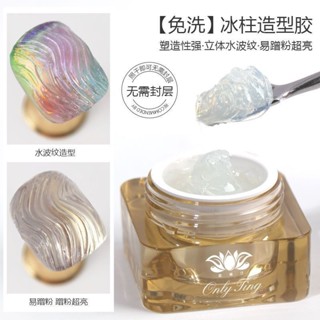 美甲冰柱膠 免洗不流動粘鑽膠 易蹭粉 立體水波紋造型膠 包邊膠 美甲店專用凝膠