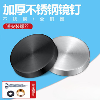【可開發票&臺灣出貨】鏡釘 304不鏽鋼廣告釘 玻璃釘 黑色鏡子亞克力裝飾蓋 螺絲蓋帽 遮醜蓋