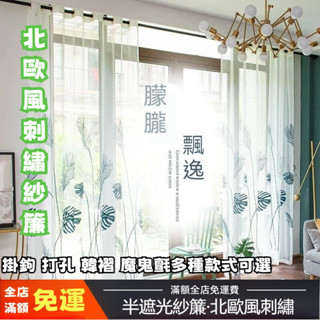 臺灣出貨 附發票 北歐風刺繡紗簾 透光不透人客廳隔斷簾 陽臺窗戶繡花紗遮光布 小清新窗紗窗簾 紗簾