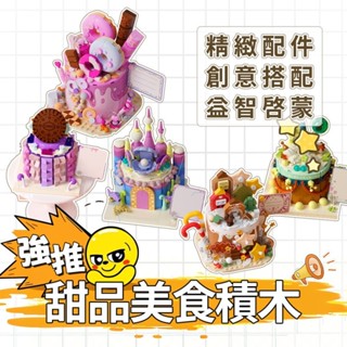 🚀現貨🚀生日蛋糕擺件積木 甜品美食積木 積木樂高 積木玩具🍰 益智拼裝玩具 小顆粒積木 女孩創意禮物