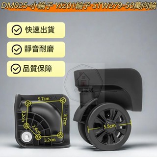 DM025-小輪子 YJ201萬向輪 YX138 LK輪子 STW279-50輪子 行李箱維修 輪子組 萬向輪組 靜音輪