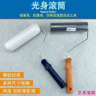 下殺價！光身滾筒刷質感藝術塗料藝術漆矽藻泥硬塑樹皮紋如松木紋施工工具