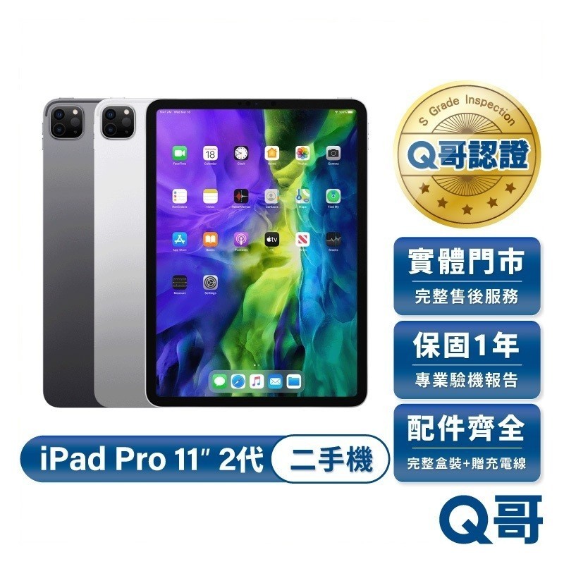 Apple iPad Pro 11吋 (第2代) 2020款 二手平板 一年保固 福利機 中古 平板電腦 128G Q哥