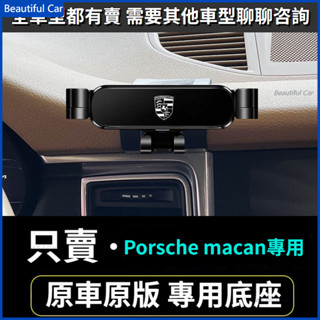14-23款 保時捷 macan 手機架 Porsche 車用手機架 重力款手機架 導航支架 手機支架 導航架 導航螢幕