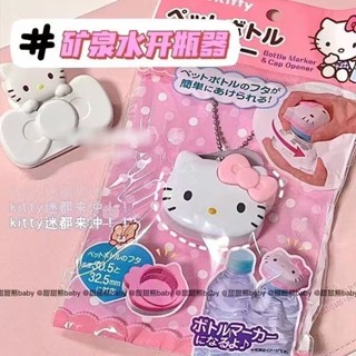 『擰蓋器』現貨 HelloKitty 開瓶器 可愛卡通瓶蓋凱蒂礦泉水 開瓶器 省力蓋器便攜神器