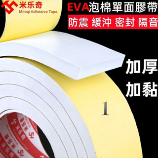 【淘語】臺灣出貨 加厚 強力eva海綿單面膠 白色泡棉膠貼 泡沫條防震緩沖防撞條 汽車隔音單面密封膠條 泡棉墊海綿膠帶