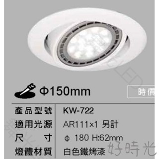 舞光 15CM 崁燈空臺 AR111 9W 14W 白殼 崁入孔15公分 崁燈 投射燈 可調角度 白框黑框 空臺