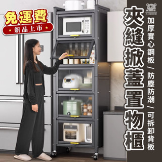 【廚房掀蓋置物櫃 免運】防塵櫥櫃 窄櫃 夾縫收納櫃 多層置物架 廚房夾縫置物架 廚具櫃 落地收納櫃 電器鍋具收納櫃TFH