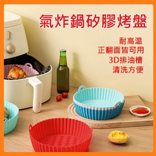 氣炸鍋烤盤 氣炸鍋矽膠燒烤盤 耐高溫烤盤 加厚矽膠燒烤盤 可重複使用的耐高溫氣墊 微波爐加熱烤盤 空氣炸鍋紙