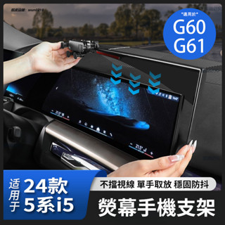 BMW G60 G61 手機支架 2024款 寶馬 全新5系 i5 螢幕手機支架 車載專用 導航支架 車載支架 螢幕支架