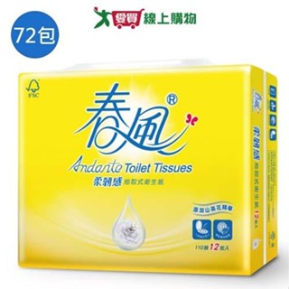 春風柔韌感抽取式衛生紙110抽x72包(箱)【愛買】