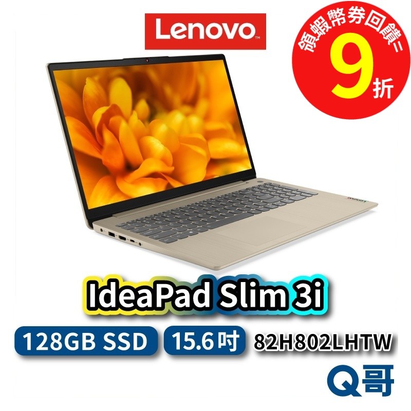 Lenovo IdeaPad Slim 3i 82H802LHTW 15.6吋【輕薄筆電】4GB 128GB len22