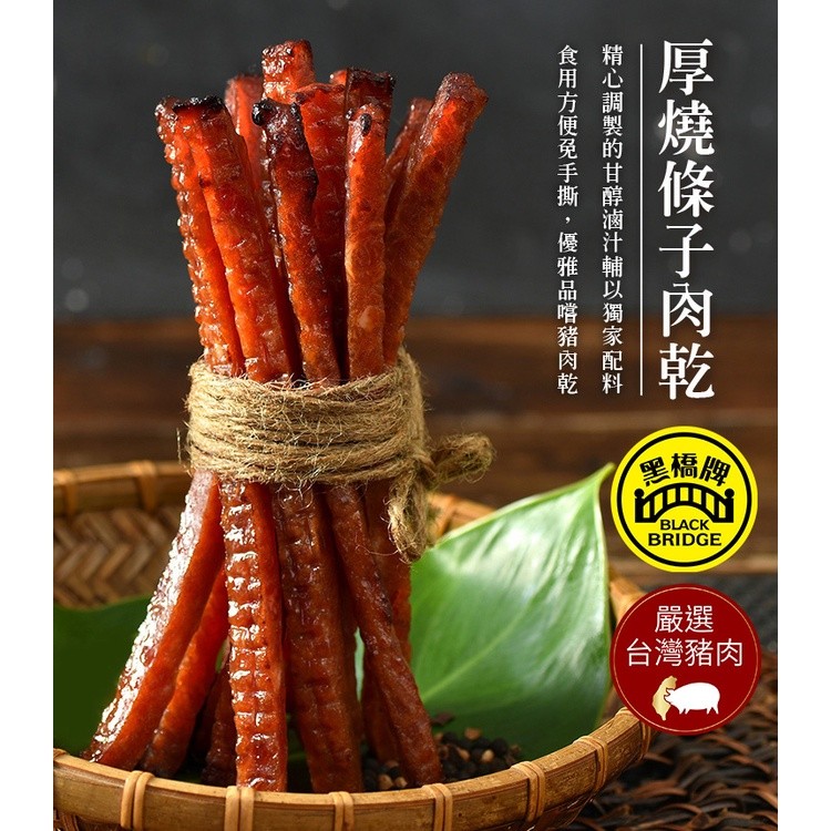 黑橋牌原味厚燒條子肉乾鋁袋肉乾 肉干 條子肉乾 豬肉乾 肉條 豬肉條 原味肉乾 零嘴 黑橋牌肉乾 筷子肉乾買10送一